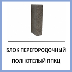 Блок перегородочный полнотелый ППКЦ, купить блоки перегородочные в Туле и Тульской области